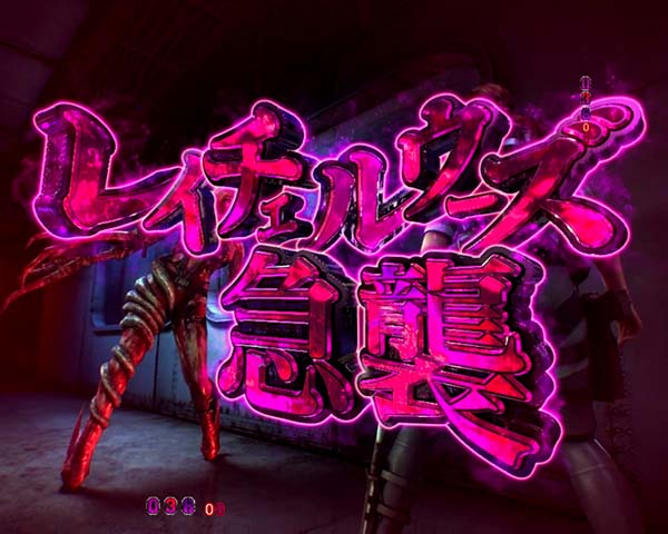 バイオハザードリベレーションズレイチェルウーズ急襲・信頼度