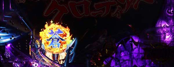  新鬼武者 超・蒼剣先読み予告・信頼度