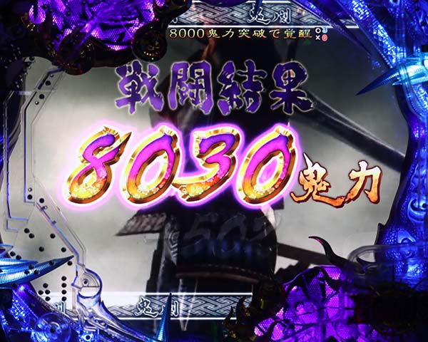  新鬼武者 超・蒼剣リーチ前予告・信頼度