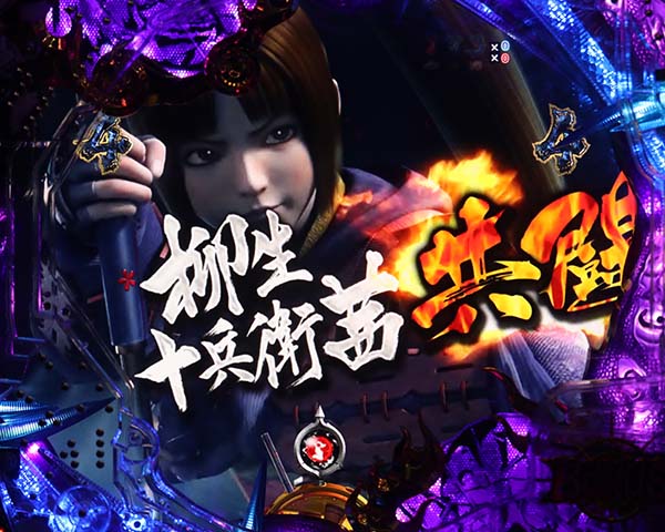  新鬼武者 超・蒼剣蒼鬼リーチ・信頼度