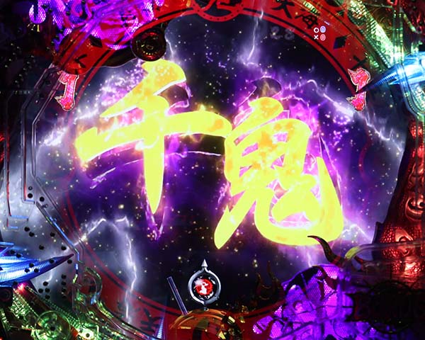  新鬼武者 超・蒼剣蒼鬼リーチ・信頼度