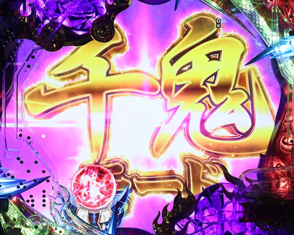  新鬼武者 超・蒼剣覚醒リーチ・信頼度