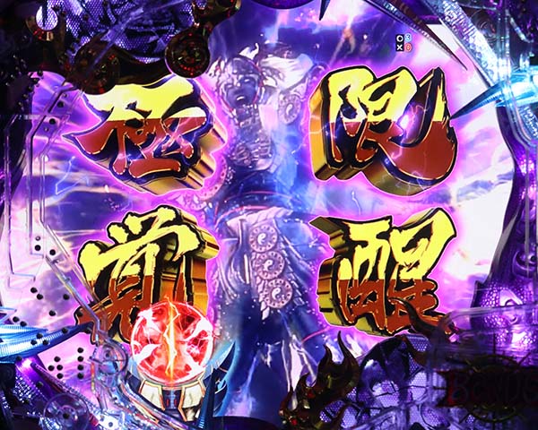  新鬼武者 超・蒼剣極限覚醒リーチ・信頼度