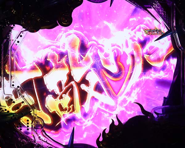  新鬼武者 超・蒼剣超蒼剣RUSH・予告・信頼度