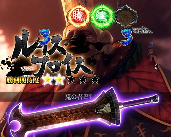  新鬼武者 超・蒼剣超蒼剣RUSH・覚醒バトル・信頼度