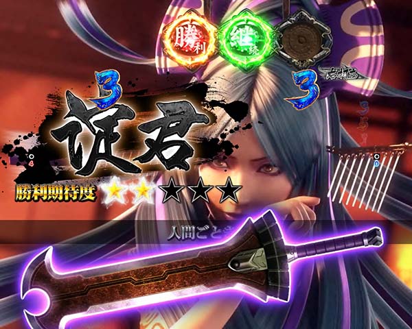  新鬼武者 超・蒼剣超蒼剣RUSH・覚醒バトル・信頼度