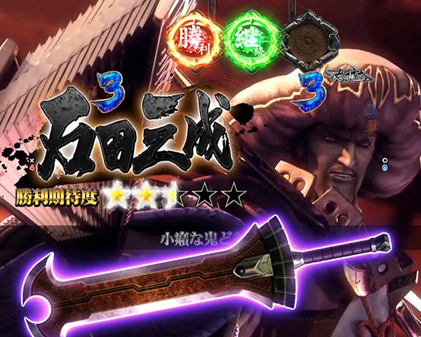  新鬼武者 超・蒼剣超蒼剣RUSH・覚醒バトル・信頼度