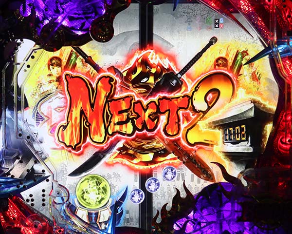  新鬼武者 超・蒼剣演出法則