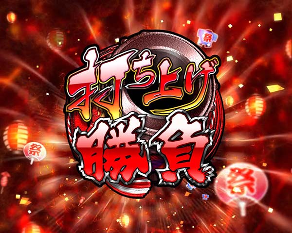 地獄少女宵伽きくりの地獄祭り夢幻RUSH・演出