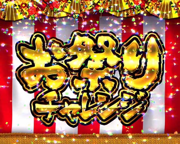 地獄少女宵伽きくりの地獄祭り夢幻RUSH・演出