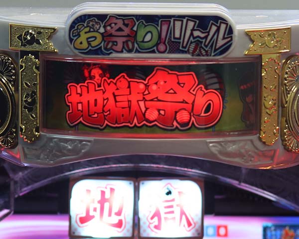 地獄少女宵伽きくりの地獄祭り獄アツ演出・信頼度