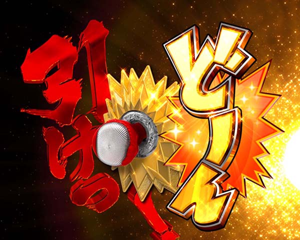 地獄少女宵伽きくりの地獄祭り獄アツ演出・信頼度