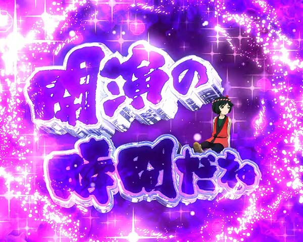 地獄少女宵伽きくりの地獄祭り前夜祭 真お祭りRUSH・予告・信頼度