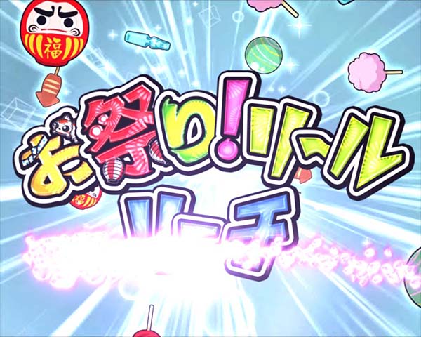 地獄少女宵伽きくりの地獄祭り前夜祭 真お祭りRUSH・リーチ・信頼度