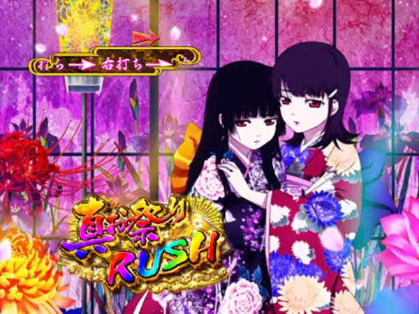 地獄少女宵伽きくりの地獄祭り設定示唆演出