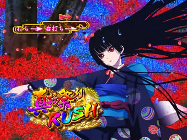 地獄少女宵伽きくりの地獄祭り設定示唆演出