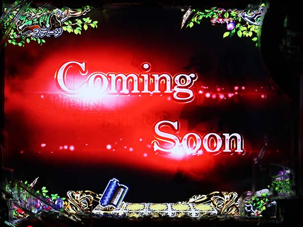 ルパン三世ラストゴールドリーチ前予告・信頼度