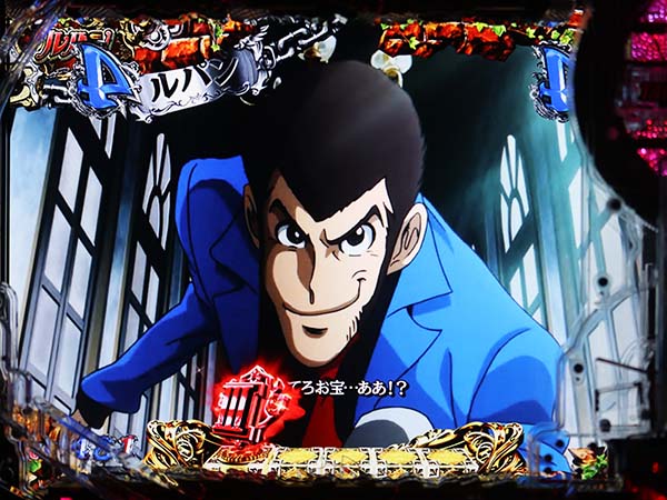 ルパン三世ラストゴールドキャラ系リーチ・信頼度