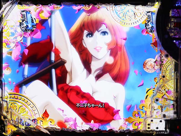 ルパン三世ラストゴールドキャラ系リーチ・信頼度