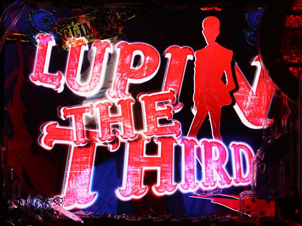 ルパン三世ラストゴールドキャラ系リーチ・信頼度