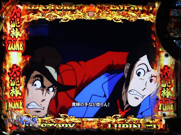 ルパン三世ラストゴールドストーリーリーチ・信頼度