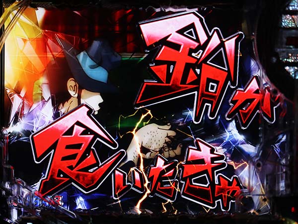 ルパン三世ラストゴールドGOLDEN TIME・リーチ・信頼度