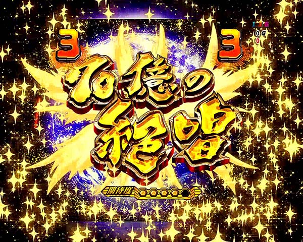 シンフォギア甘デジ・70億の絶唱リーチ・信頼度