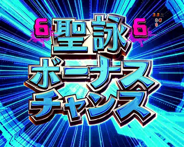 シンフォギア甘デジ・聖詠ボーナスチャンス
