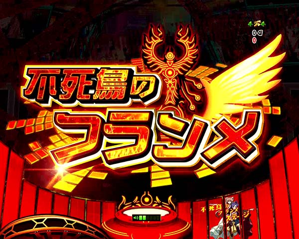 シンフォギア甘デジ・リーチ前予告