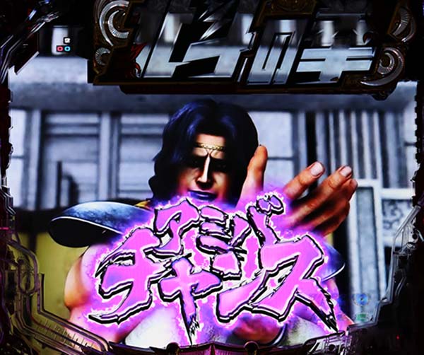 北斗の拳7天破アミバチャンス・信頼度