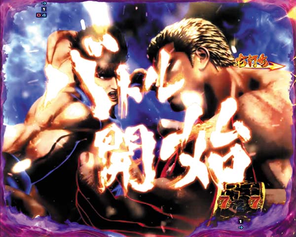 北斗の拳7天破練気闘座BATTLE・バトル・信頼度