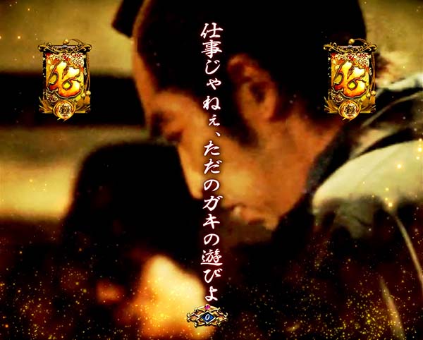 必殺仕事人総出陣甘デジ・確変中・当たれば超確変演出