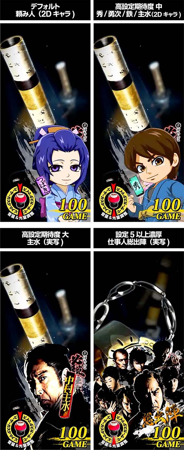 必殺仕事人総出陣甘デジ・通常時・設定示唆演出