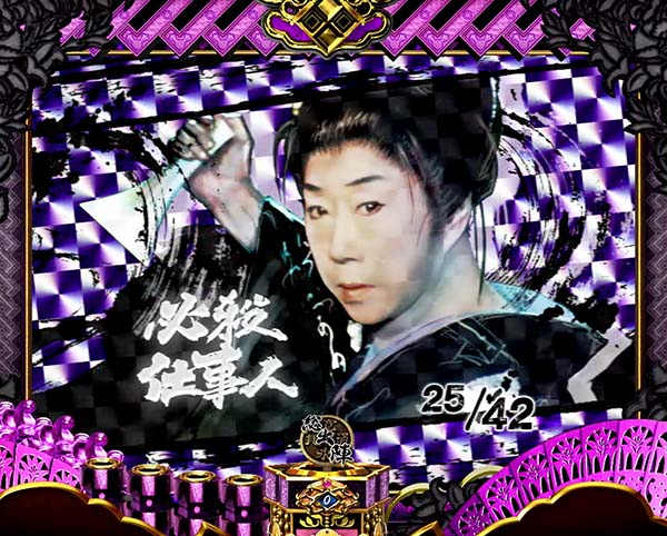 必殺仕事人総出陣甘デジ・通常時・設定示唆演出