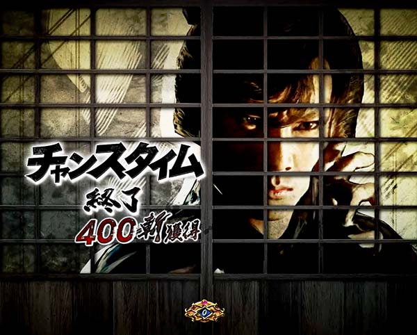 必殺仕事人総出陣甘デジ・大当り終了後/右打ち中・設定示唆演出