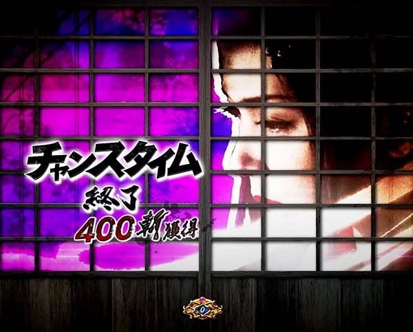 必殺仕事人総出陣甘デジ・大当り終了後/右打ち中・設定示唆演出