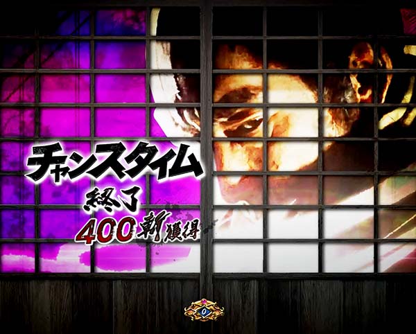 必殺仕事人総出陣甘デジ・大当り終了後/右打ち中・設定示唆演出