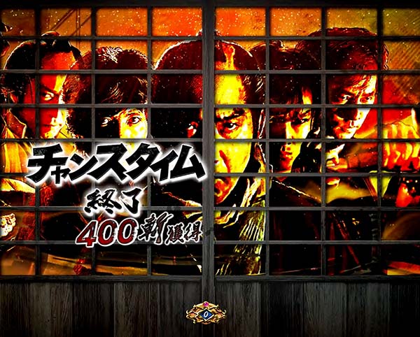 必殺仕事人総出陣甘デジ・大当り終了後/右打ち中・設定示唆演出