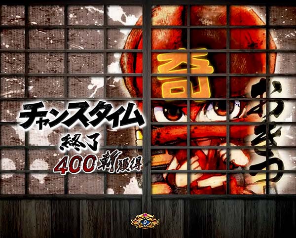 必殺仕事人総出陣甘デジ・大当り終了後/右打ち中・設定示唆演出