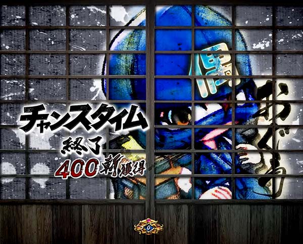 必殺仕事人総出陣甘デジ・大当り終了後/右打ち中・設定示唆演出