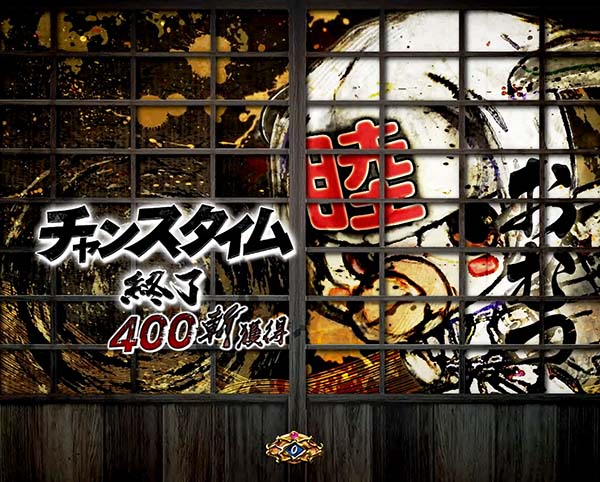 必殺仕事人総出陣甘デジ・大当り終了後/右打ち中・設定示唆演出