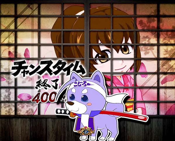 必殺仕事人総出陣甘デジ・大当り終了後/右打ち中・設定示唆演出