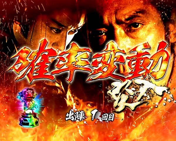 必殺仕事人総出陣甘デジ・大当り終了後/右打ち中・設定示唆演出