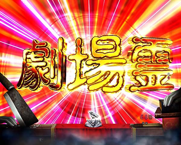 劇場霊リーチ後予告・信頼度