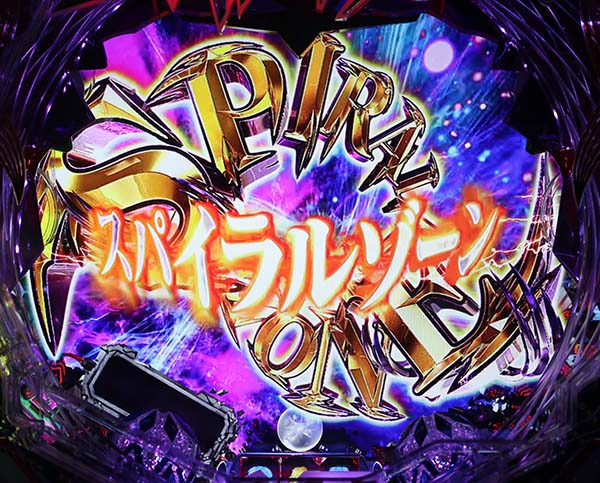 エヴァ超暴走新演出・スパイラルゾーン・信頼度