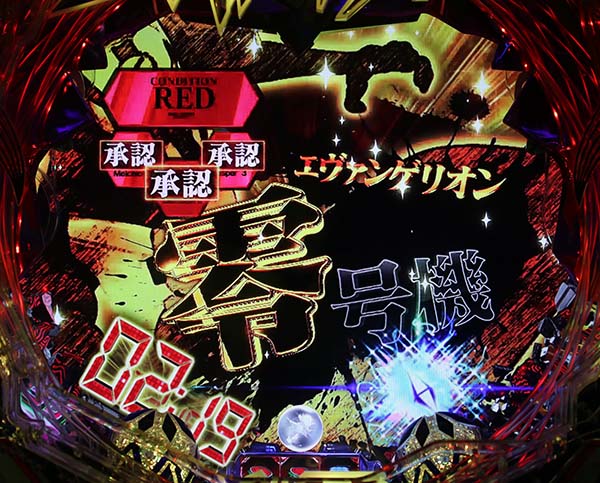 エヴァ超暴走新演出・スパイラルゾーン・信頼度