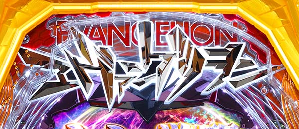 エヴァ超暴走ロングリーチ・信頼度・共通チャンスアップ