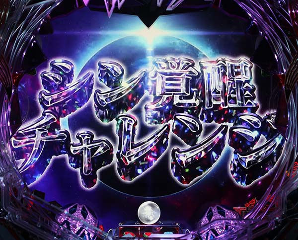 エヴァ超暴走シン覚醒チャレンジ・信頼度