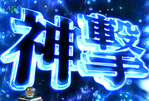 ゴッドイーターリーチ前予告・信頼度・神撃連続予告