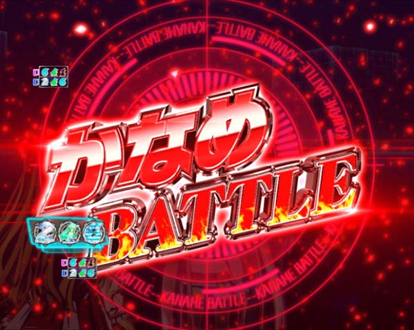 PA緋弾のアリア3・かなめバトル・信頼度